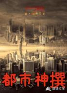 都市神撰
