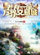 我有一座万界交易城