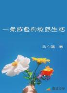 一條咸魚的放蕩生活