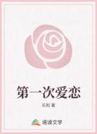 第一次爱恋