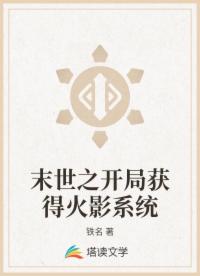 末世之开局获得火影系统