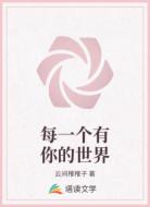 每一个有你的世界
