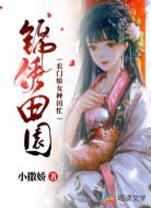锦绣田园:农门娇女种田忙