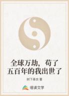 全球万劫，苟了五百年的我出世了