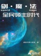 剑·魔·法:全民领主时代