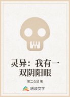 灵异：我有一双阴阳眼