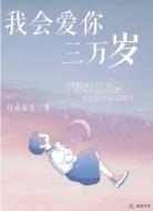 我会爱你三万岁