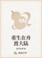 重生在舟渡大陆