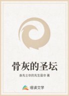 骨灰的圣壇