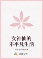 女神仙的不平凡生活