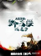 人在王者:娶个云缨做老婆