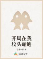 开局在我坟头蹦迪