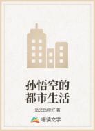 孫悟空的都市生活