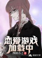 恋爱游戏加载中