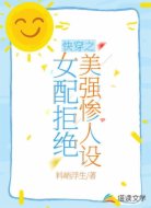 快穿之女配拒绝美强惨人设