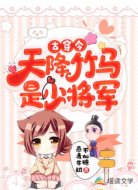 古穿今:天降竹马是少将军