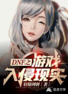 DNF之游戏入侵现实