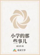 小学的那些事儿