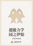 超能力学园之伊始