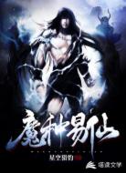 魔种易仙
