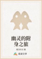 幽灵的附身之旅
