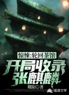 惊悚：轮回茶馆，开局收录张麒麟