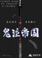 鬼泣帝国