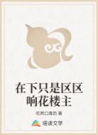 在下只是区区响花楼主