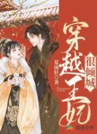 穿越王妃很倾城