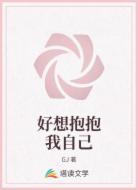 好想抱抱我自己