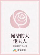 聞爺的大佬夫人