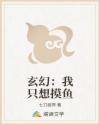 玄幻：我只想摸魚