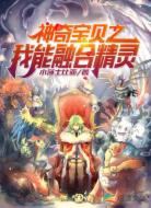 神奇宝贝之我能融合精灵