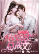 穿书之修改破烂总裁文