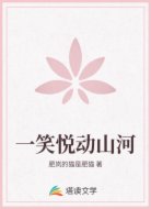 一笑悦动山河