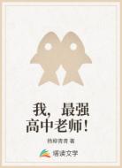 我,最强高中老师!