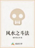 风水之斗法