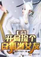 都市:开局捡个白狐当女友