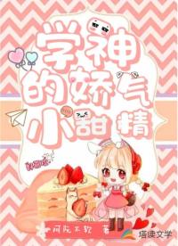 學神的嬌氣小甜精
