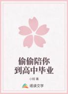 偷偷陪你到高中毕业