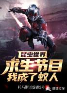 昆蟲(chóng)世界:求生節(jié)目我成了蟻人