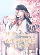 快穿：大佬又在拯救小可怜