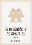 我和狐仙娘子的恩爱生活
