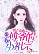 绑定系统后,我成了傅爷的小祖宗