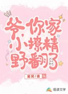 爷，你家小撩精野翻了