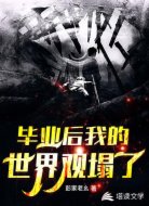 毕业后我的世界观塌了