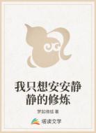 我只想安安静静的修炼