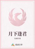 月下逢君