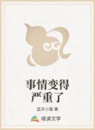 事情变得严重了