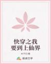 快穿之我要到上仙界